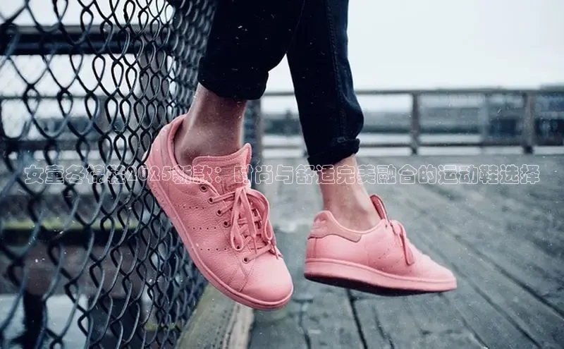 女童冬棉鞋2025新款：时尚与舒适完美融合的运动鞋选择