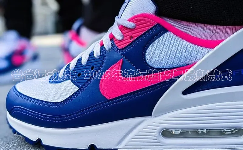 爸爸运动鞋：2025年流行趋势与最新款式