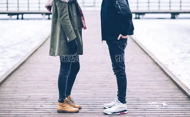 女鞋2025款夏季运动鞋达芙妮：引领潮流的创新设计