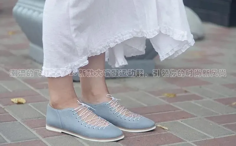 潮流的飞跃：2025新款大嘴猴运动鞋，引领你的时尚新风尚