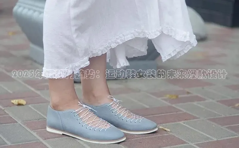 2025年度热门趋势：运动鞋女装的未来爆款设计