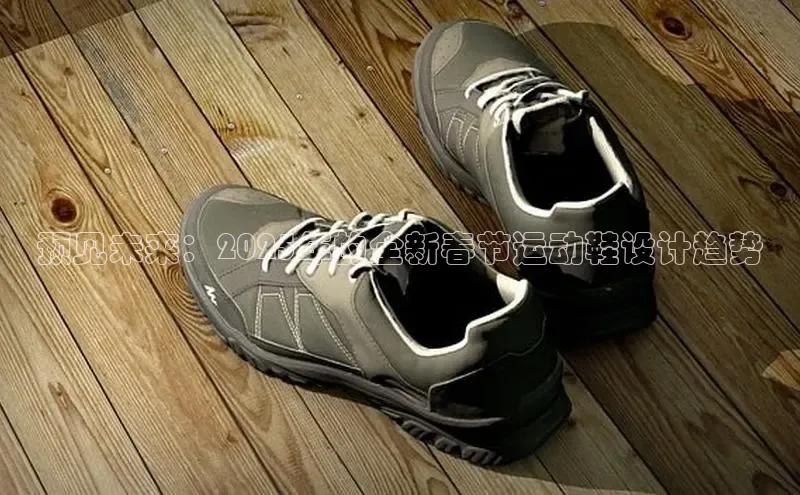 预见未来：2025年的全新春节运动鞋设计趋势