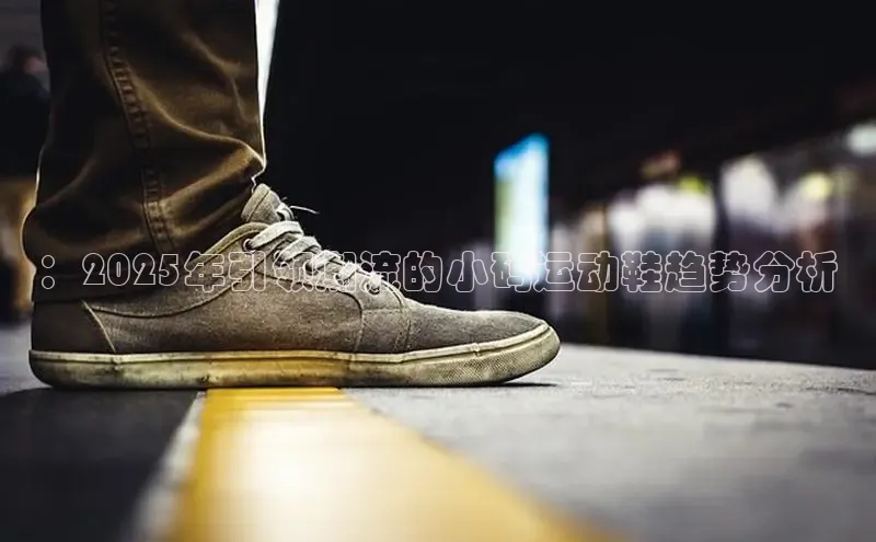 ：2025年引领潮流的小码运动鞋趋势分析