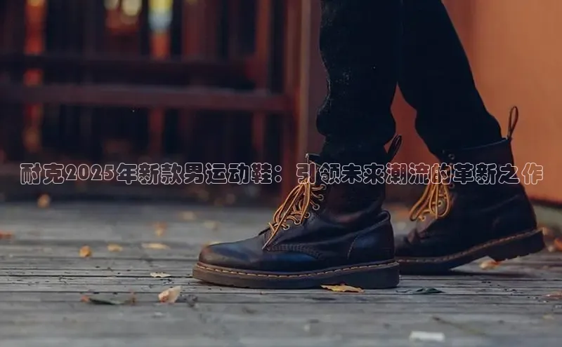 耐克2025年新款男运动鞋：引领未来潮流的革新之作