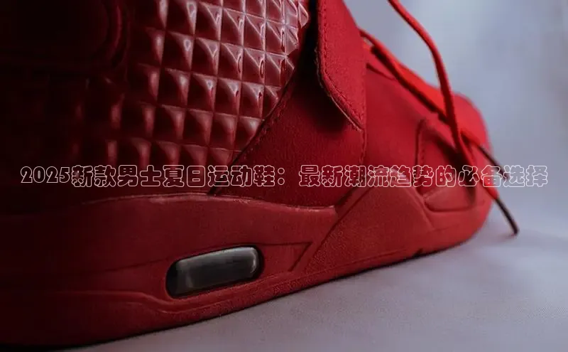 2025新款男士夏日运动鞋：最新潮流趋势的必备选择