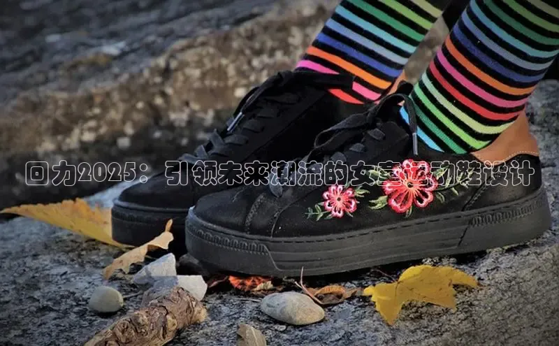 回力2025：引领未来潮流的女童运动鞋设计
